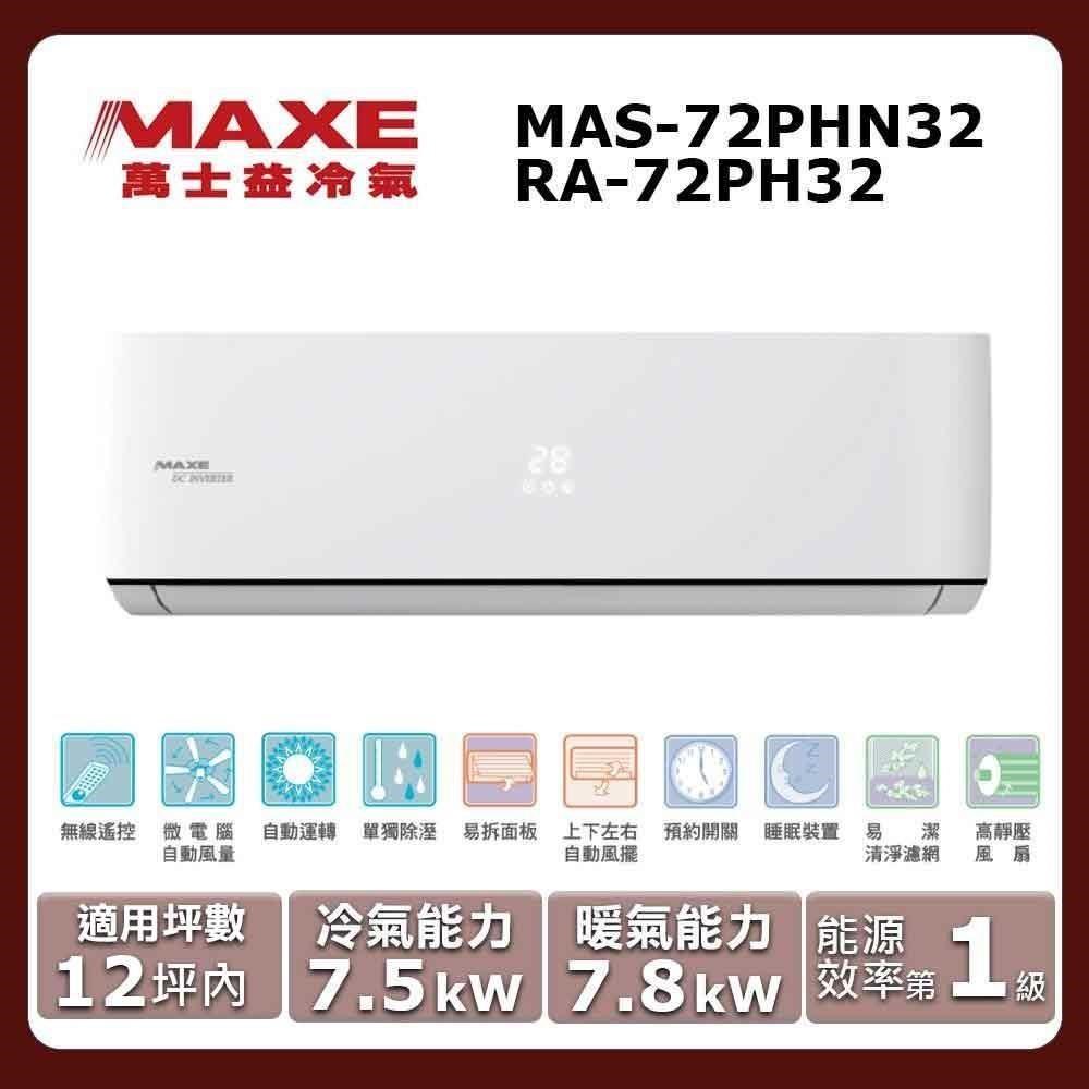 MAXE 萬士益 12坪內《冷暖型-PHN32系列》變頻分離式空調MAS-72PHN32/RA-72PH32