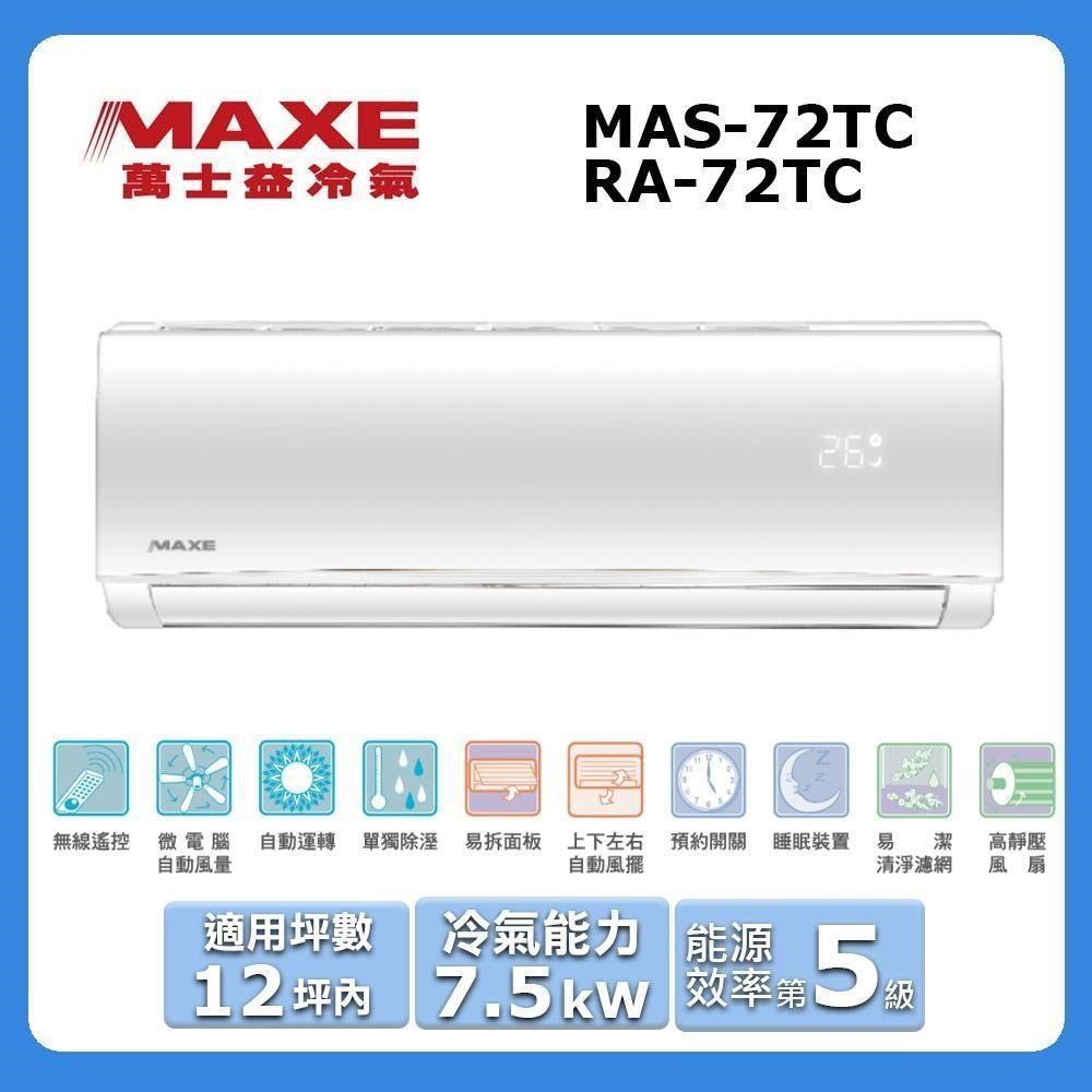 MAXE 萬士益 12坪內《冷專型-TC系列》定頻分離式空調MAS-72TC/RA-72TC