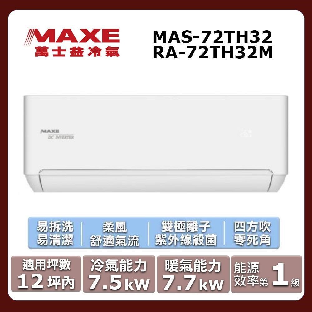 MAXE 萬士益 12坪內《冷暖型-TH32系列》變頻分離式空調MAS-72TH32/RA-72TH32M