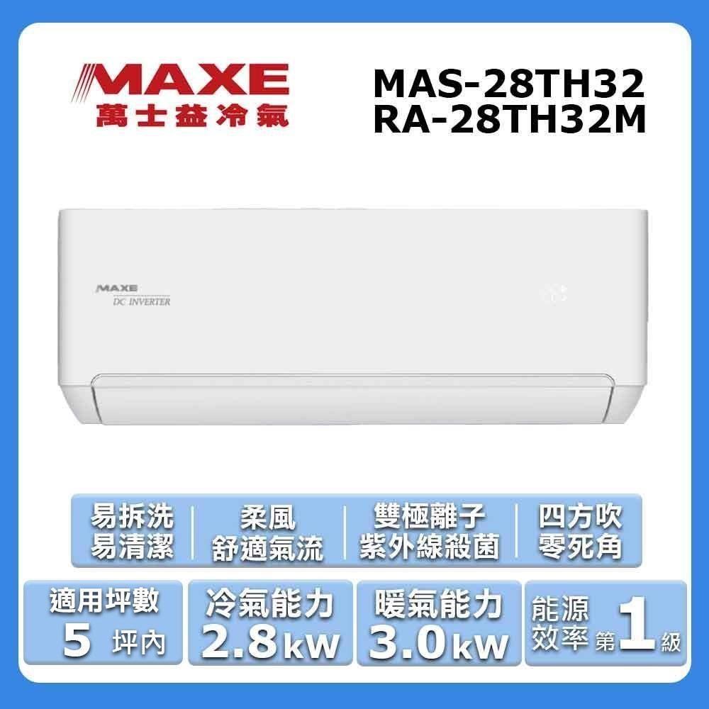 MAXE 萬士益 5坪內《冷暖型-TH32系列》變頻分離式空調MAS-28TH32/RA-28TH32M