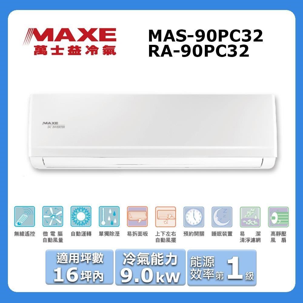 MAXE 萬士益 16坪內《冷專型-PC32系列》變頻分離式空MAS-90PC32/RA-90PC32