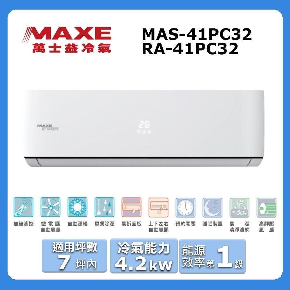 MAXE 萬士益 7坪內《冷專型-PC32系列》變頻分離式空MAS-41PC32/RA-41PC32