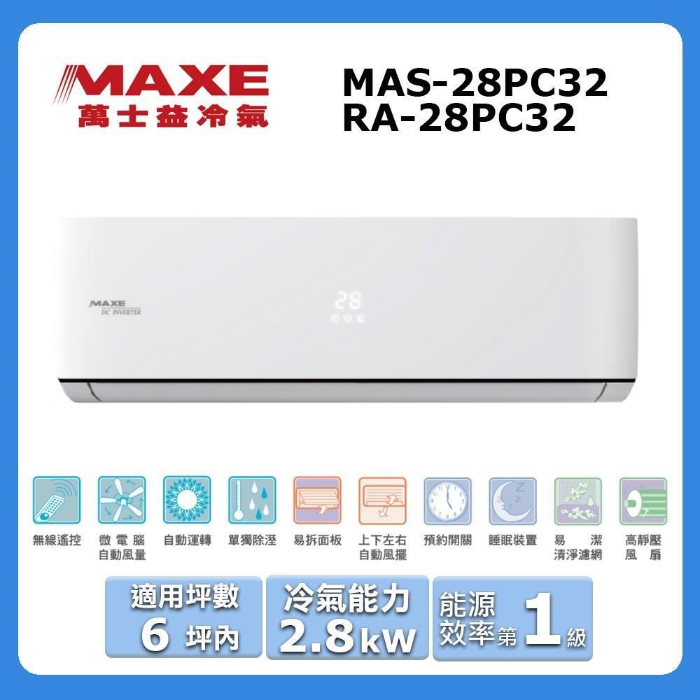 MAXE 萬士益 6坪內《冷專型-PC32系列》變頻分離式空MAS-28PC32/RA-28PC32