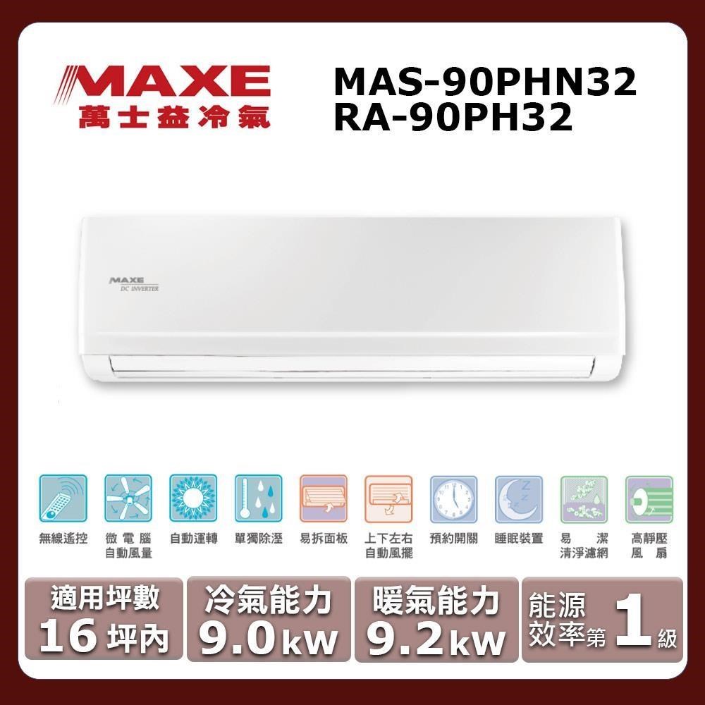 MAXE 萬士益 16坪內《冷暖型-PHN32系列》變頻分離式空調MAS-90PHN32/RA-90PH32