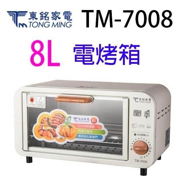 東銘 TM-7008 電烤箱 8L