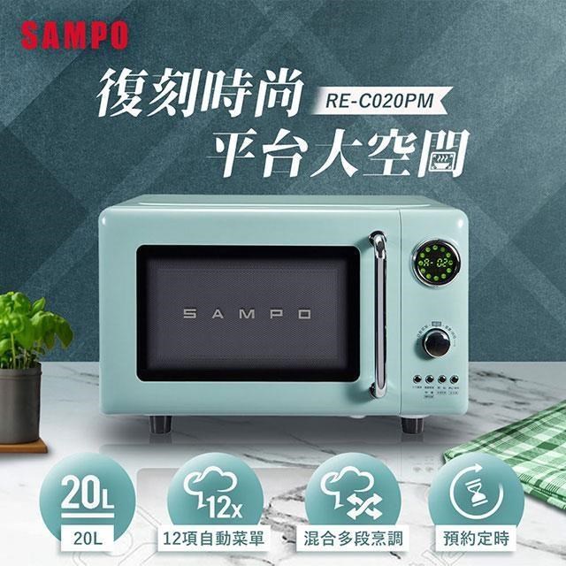 SAMPO聲寶 20L微電腦平台式經典美型微波爐 RE-C020PM