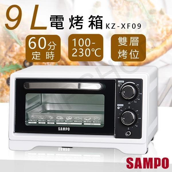 【聲寶SAMPO】9L電烤箱 KZ-XF09