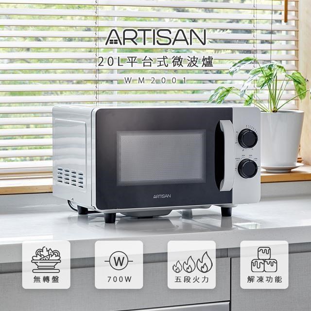 【ARTISAN】20L平臺式微波爐 MW2001