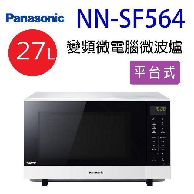 Panasonic 國際牌 NN-SF564 變頻微電腦27L微波爐 (無轉盤)