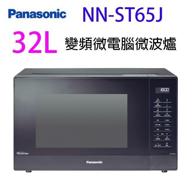 Panasonic 國際 NN-ST65J 變頻微電腦 32L 微波爐(有轉盤)