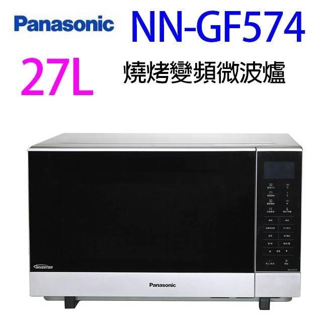 Panasonic國際 NN-GF574燒烤變頻27L微波爐(無轉盤)