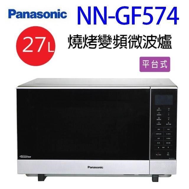 Panasonic 國際牌 NN-GF574燒烤變頻27L微波爐(無轉盤)