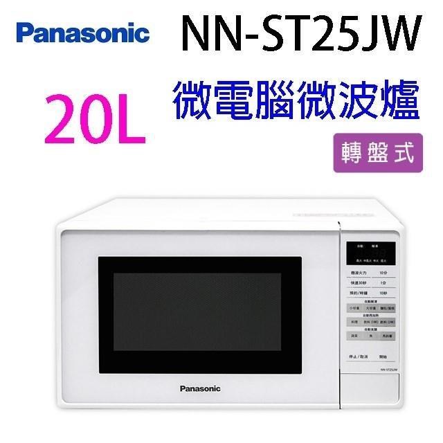 Panasonic 國際 NN-ST25JW 微電腦 20L微波爐