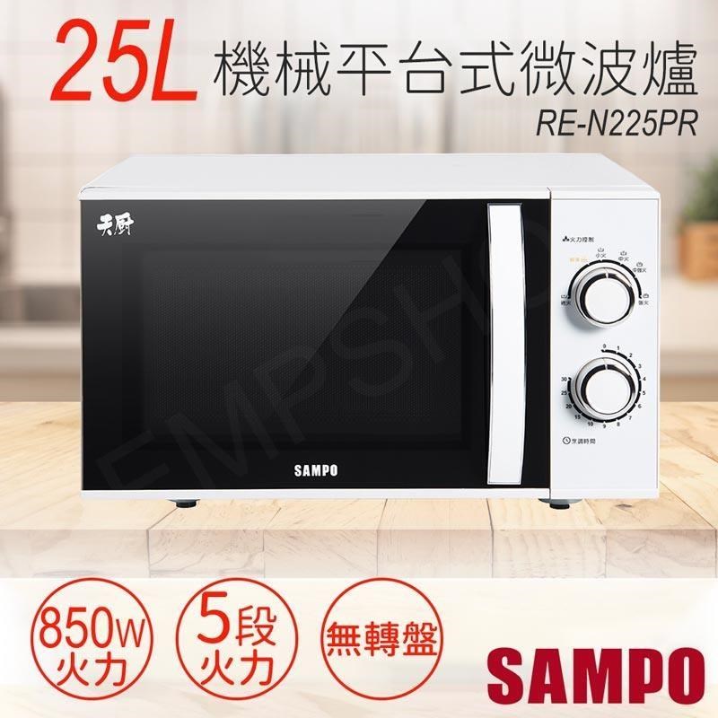 【聲寶SAMPO】25L機械平臺式微波爐 RE-N225PR
