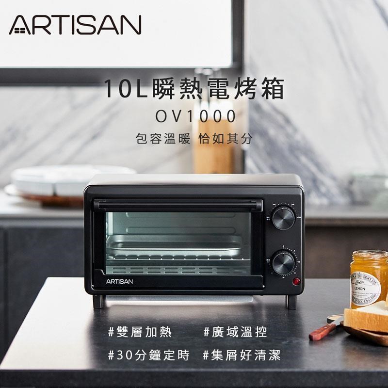 【ARTISAN】10L瞬熱電烤箱 OV1000