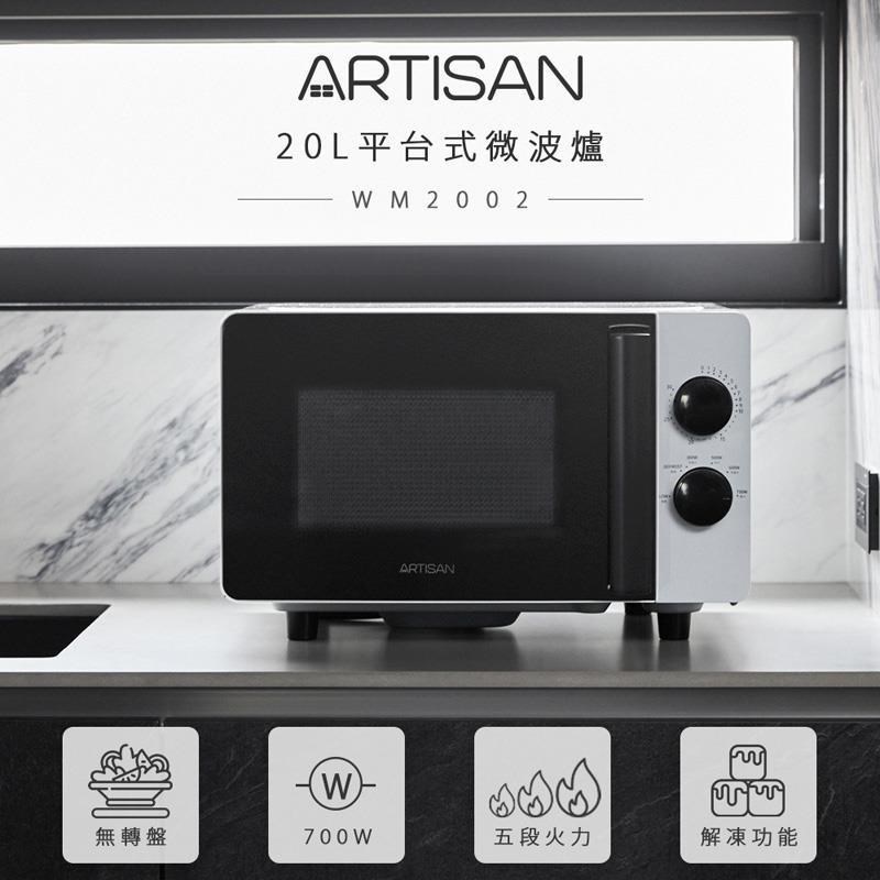 ARTISAN 20L平臺式微波爐 MW2002