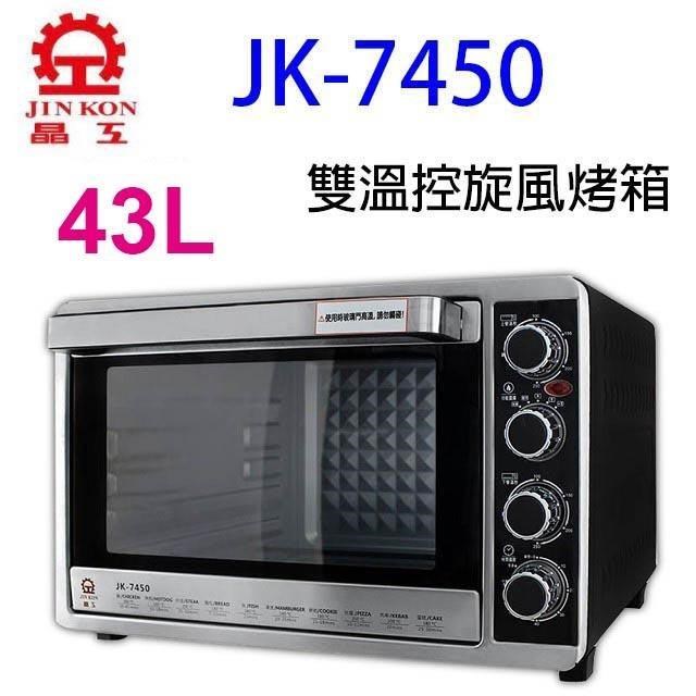 晶工牌JK-7450 43L雙溫控不鏽鋼旋風烤箱