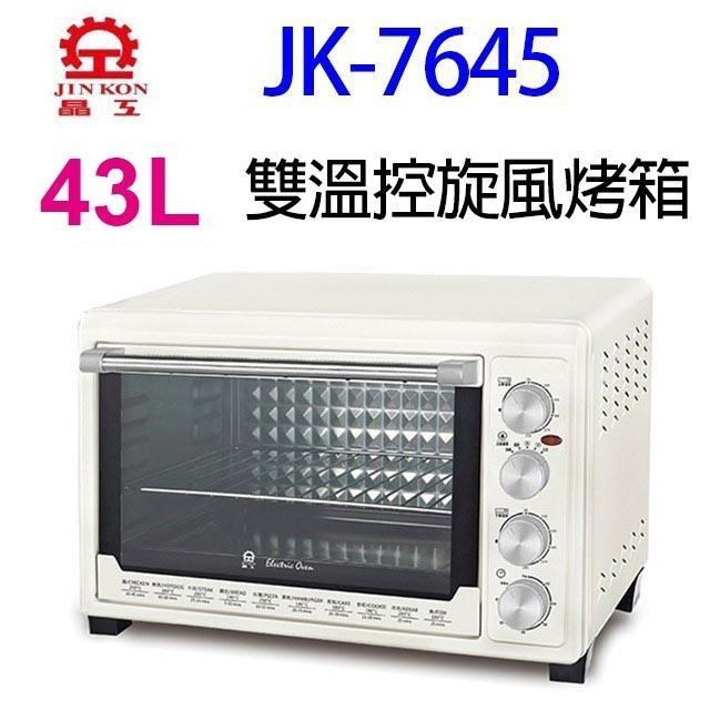 晶工 JK-7645 雙溫控43L旋風烤箱