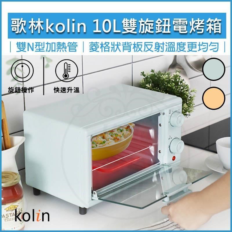 KOLIN 歌林 【南紡購物中心】   10公升 雙旋鈕電烤箱 KBO-SD2218 烤箱 小烤箱 吐司機 麵包機