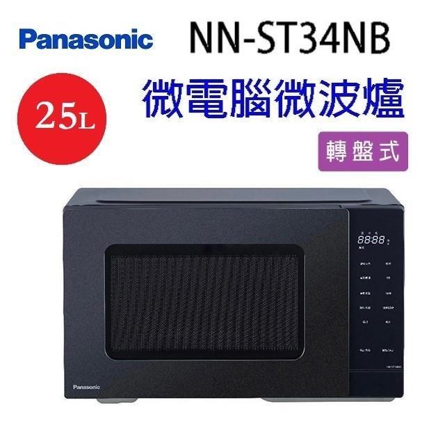 Panasonic 國際牌 NN-ST34NB  轉盤式微電腦25L微波爐