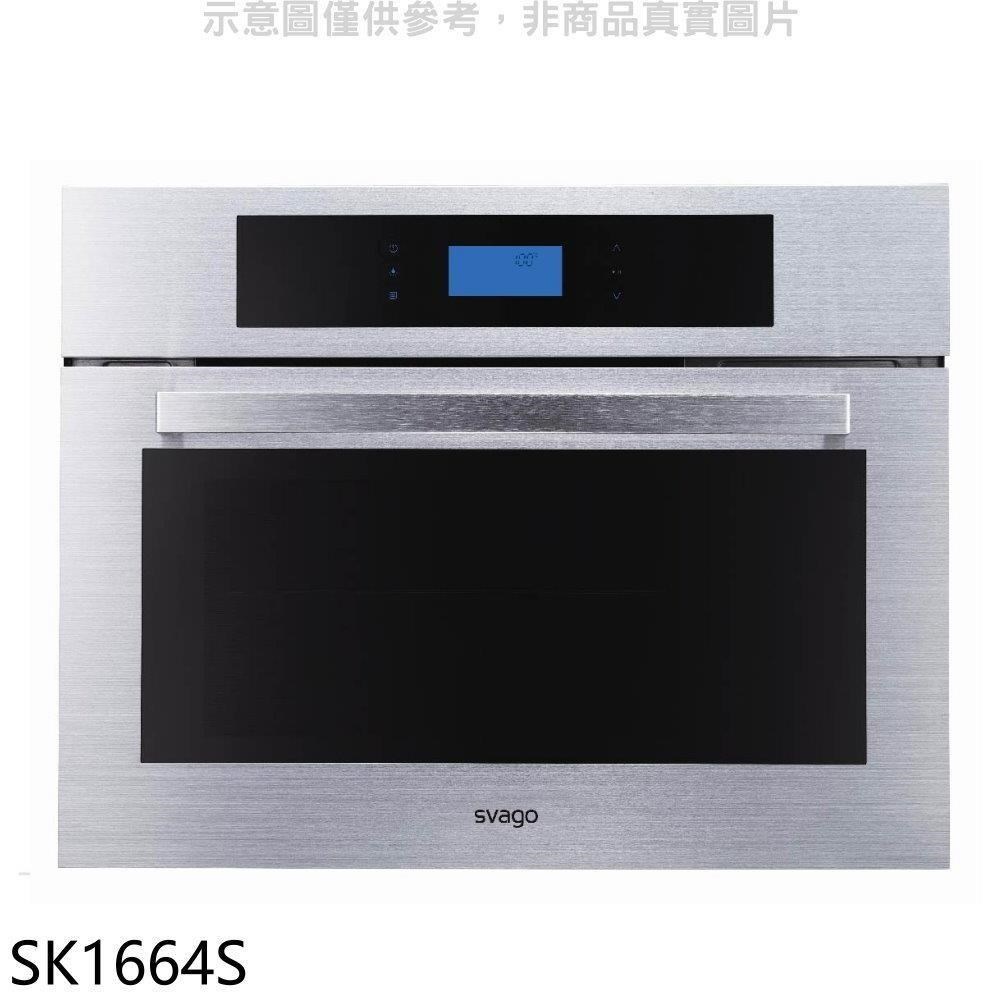 Svago【SK1664S】嵌入式蒸烤箱(含標準安裝)