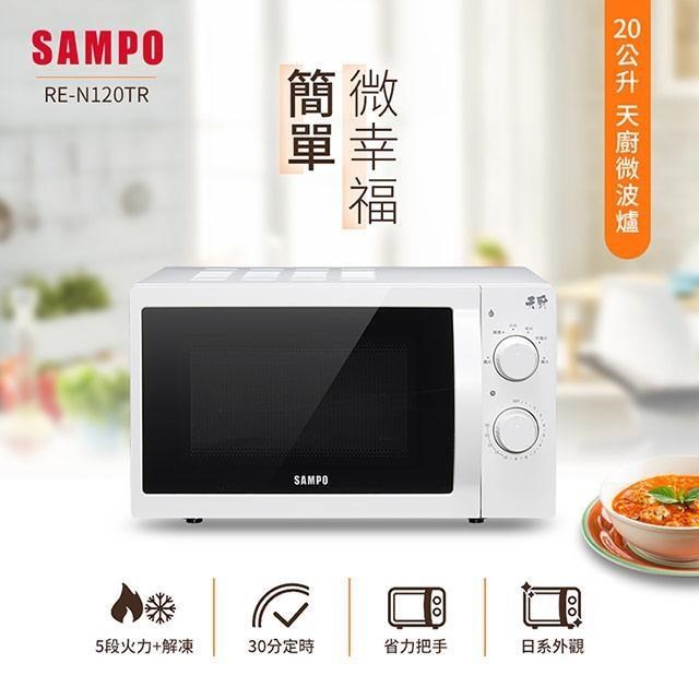 SAMPO 聲寶 天廚20L微波爐 RE-N120TR