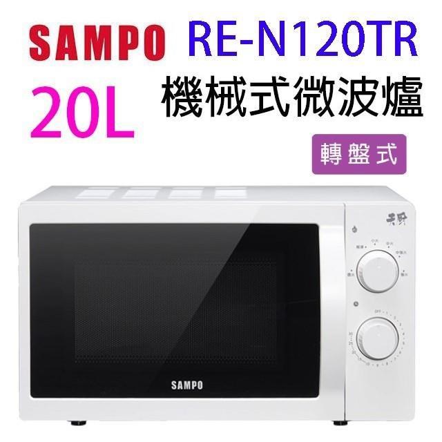 SAMPO 聲寶 RE-N120TR 機械式 20L 微波爐(有轉盤)