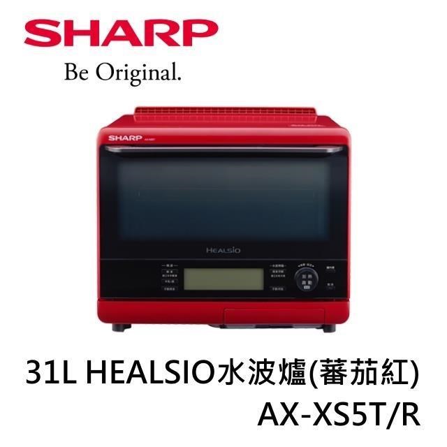 【限時快閃】SHARP夏普 31L HEALSIO水波爐(蕃茄紅) AX-XS5T/R AX-XS5T