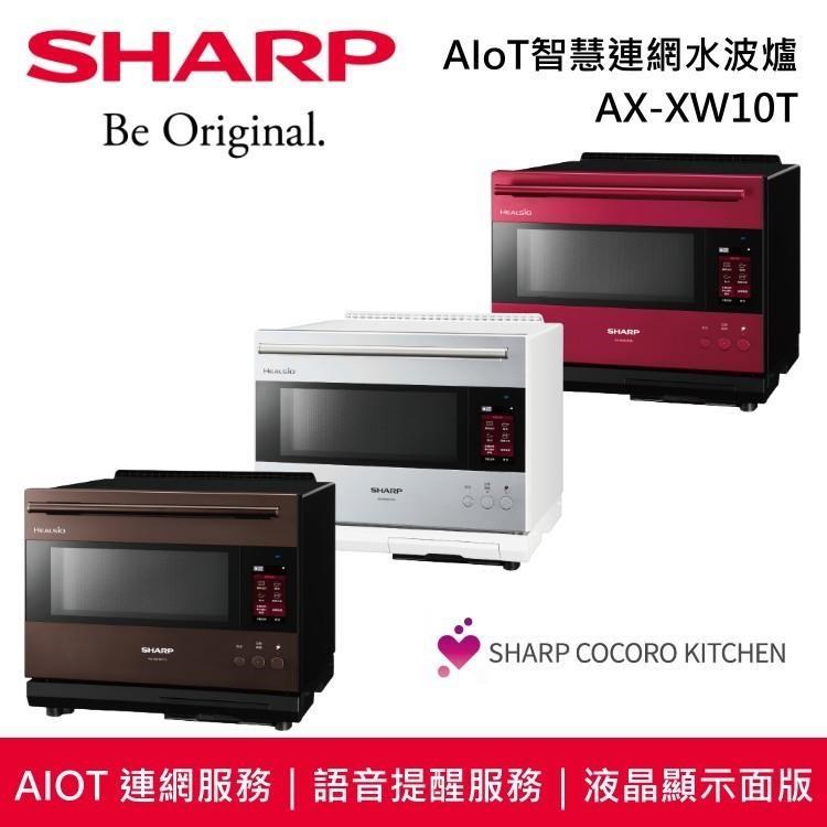 【限時快閃】SHARP 夏普 AX-XW10T 30公升 AIoT智慧連網水波爐