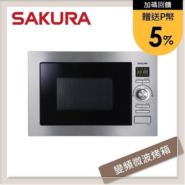 SAKURA 櫻花 【南紡購物中心】 送5%P幣 嵌入式變頻微波烤箱 E-5650A 