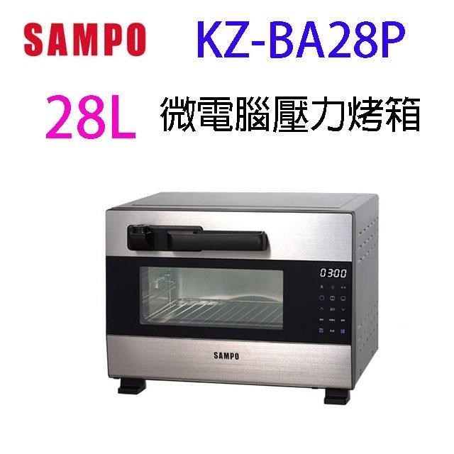 SAMPO 聲寶 KZ-BA28P 28L 微電腦壓力烤箱