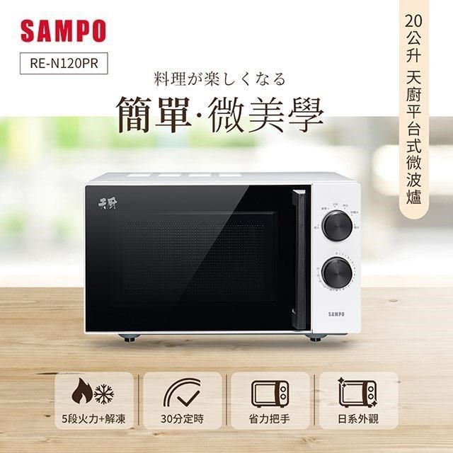 SAMPO 聲寶 【南紡購物中心】  天廚20L平台微波爐 RE-N120PR