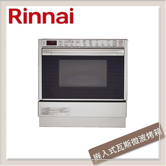 林內Rinnai 嵌入式瓦斯微波燒烤多功能烹調烤箱 RBR-U51E-SV