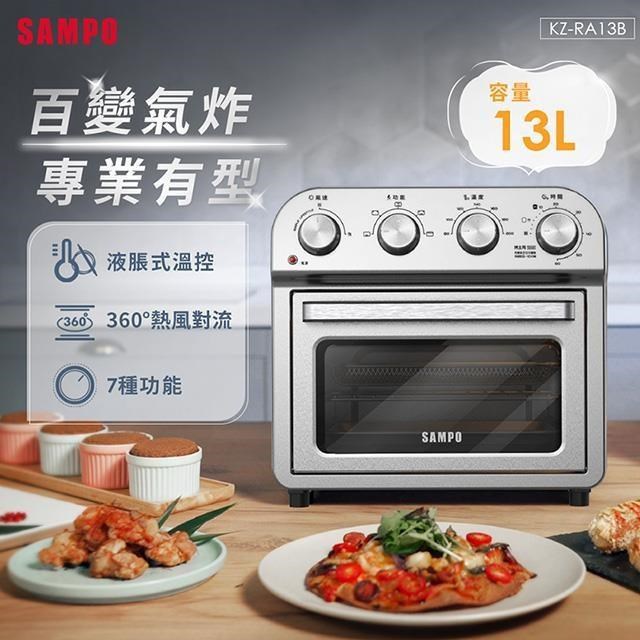 SAMPO 聲寶 【南紡購物中心】 13L多功能氣炸電烤箱 KZ-RA13B