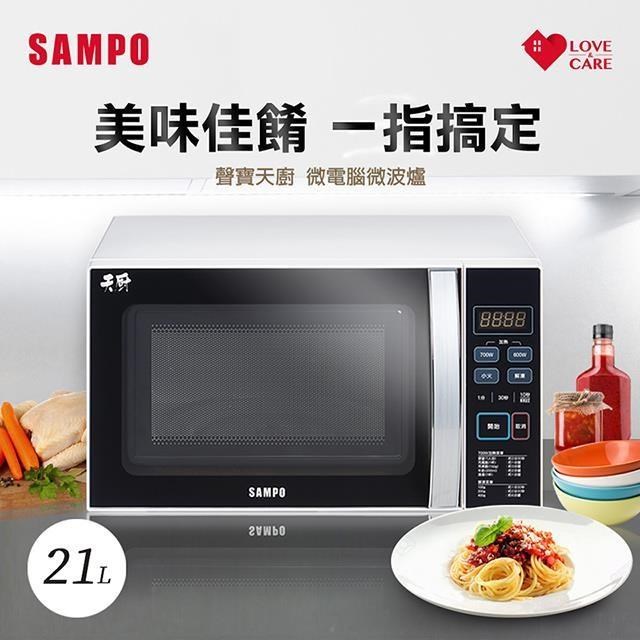 SAMPO聲寶 天廚21L微電腦微波爐 RE-N921TM