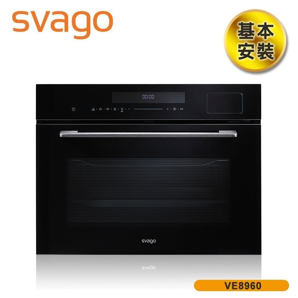 含基本安裝【義大利SVAGO】50(L) 嵌入式蒸烤箱 電烤箱 VE8960