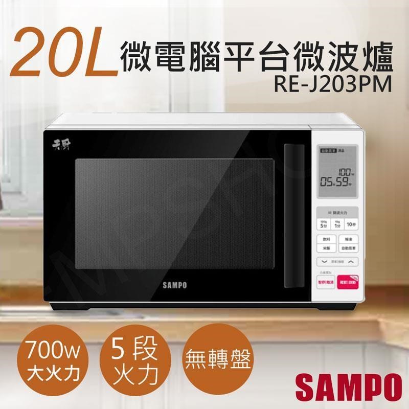 【聲寶SAMPO】20L天廚微電腦平臺微波爐 RE-J203PM