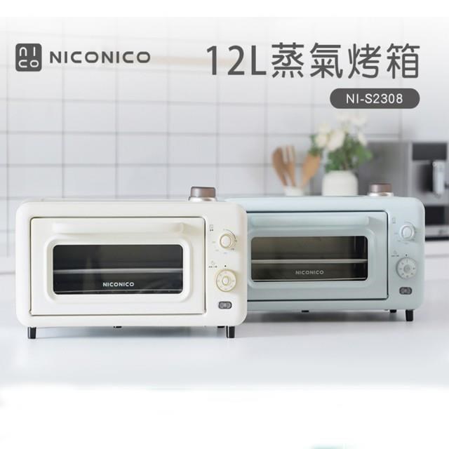 【NICONICO】12L蒸氣烤箱 NI-S2308