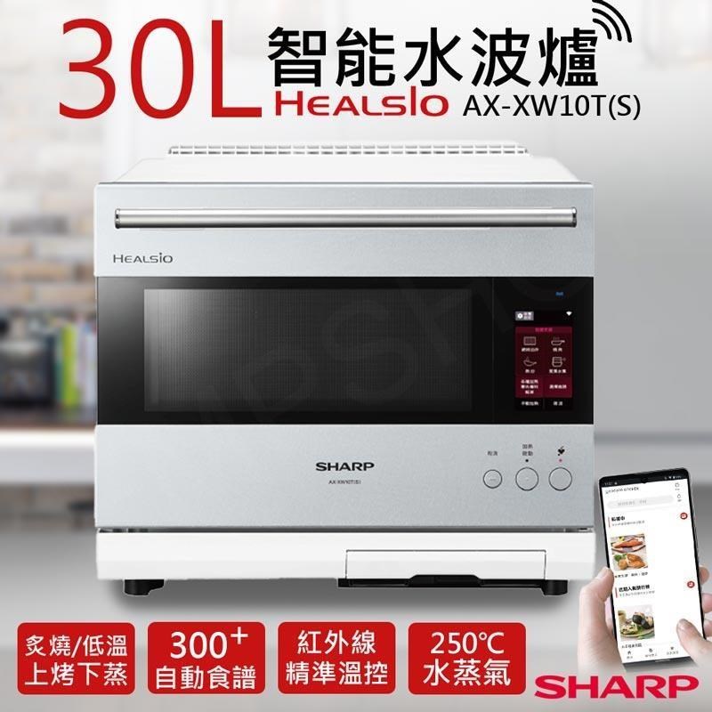 【夏普SHARP】30L HEALSIO智慧水波爐 AX-XW10T(S) 星燦銀