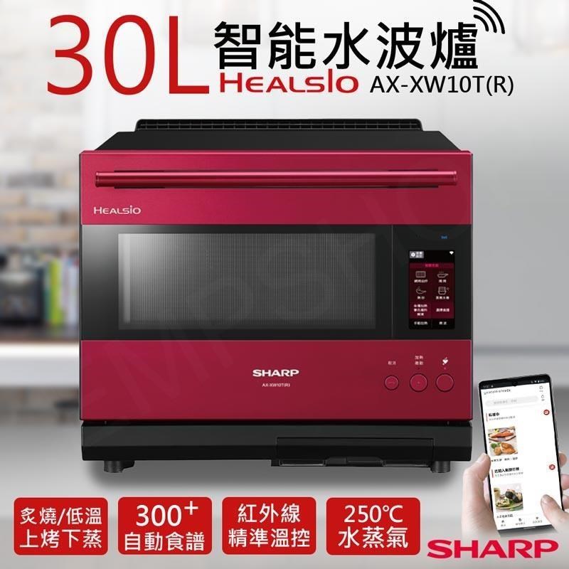 【夏普SHARP】30L HEALSIO智慧水波爐 AX-XW10T(R) 寶石紅