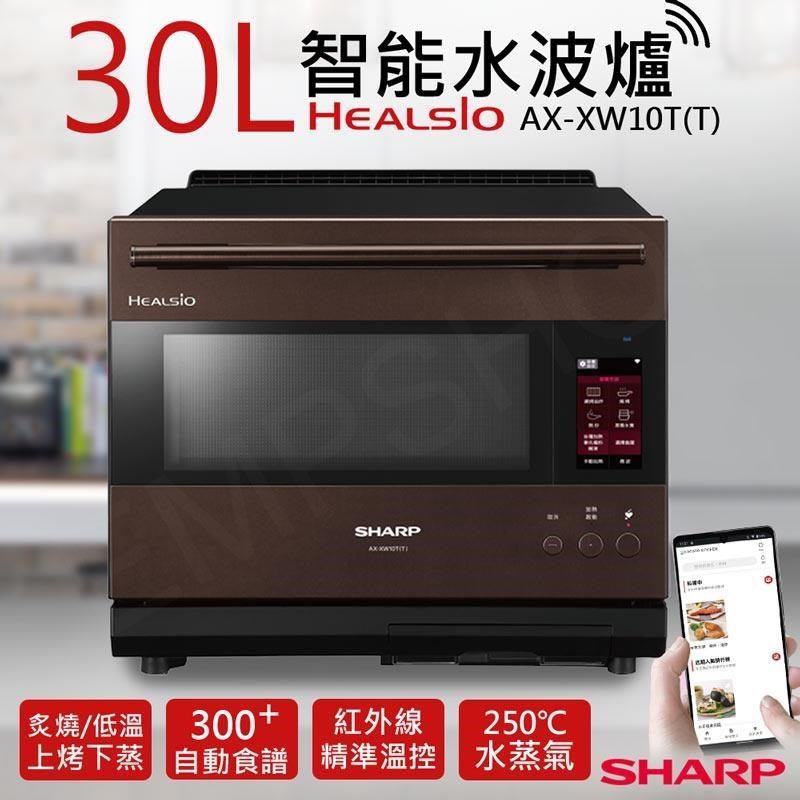 【夏普SHARP】30L HEALSIO智慧水波爐 AX-XW10T(T) 星礦棕