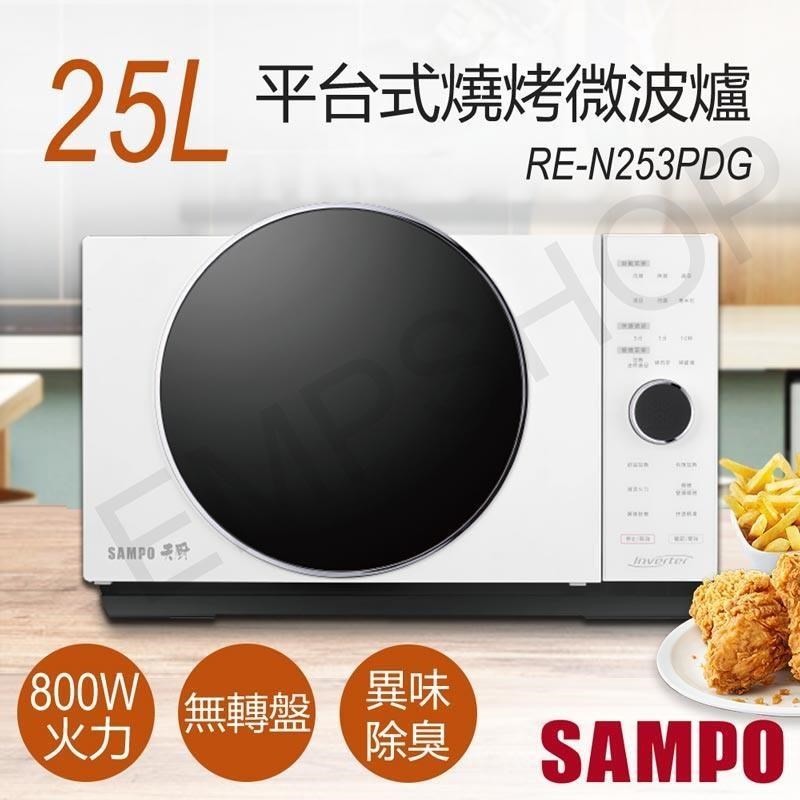 【聲寶SAMPO】25L平臺式燒烤微波爐 RE-N253PDG