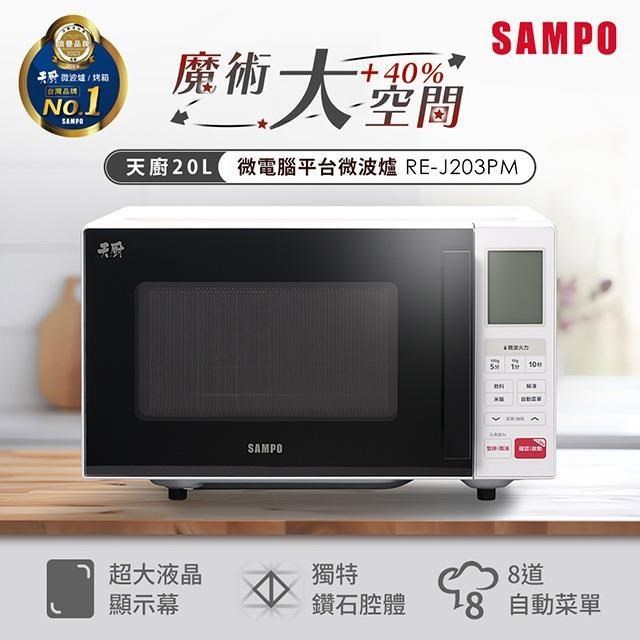 SAMPO 聲寶 天廚20L微電腦平台微波爐 RE-J203PM