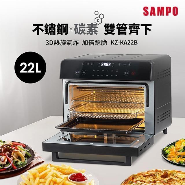 SAMPO 聲寶 22L不鏽鋼碳素雙發熱氣炸電烤箱 KZ-KA22B