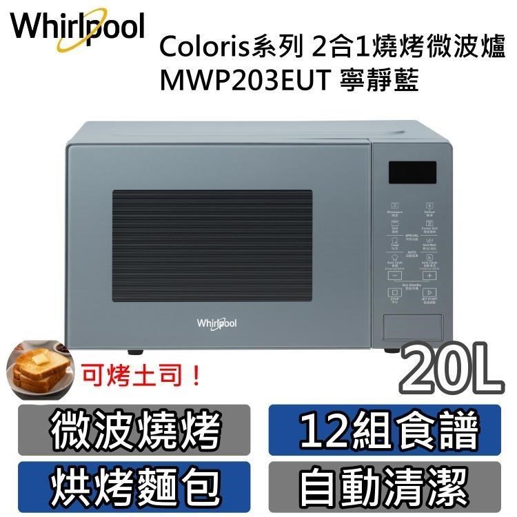 Whirlpool惠而浦 MWP203EUT
