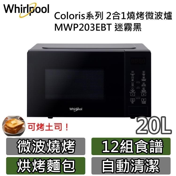 Whirlpool 惠而浦 20公升 2合1燒烤微波爐 Coloris系列 MWP203EBT 迷霧黑