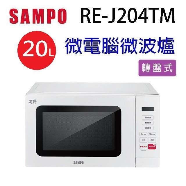 SAMPO 聲寶 RE-J204TM 微電腦20L微波爐