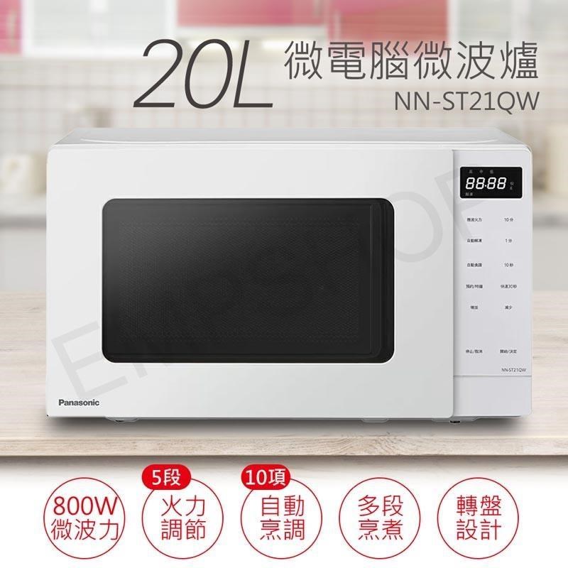 Panasonic 國際牌 20L微電腦微波爐 NN-ST21QW