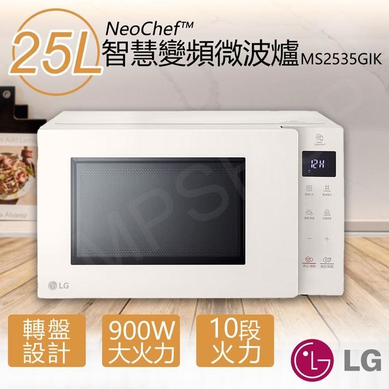 LG 樂金 25公升智慧變頻微波爐 MS2535GIK