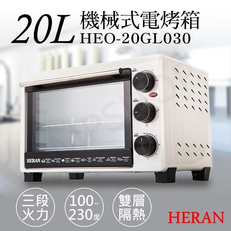 HERAN 禾聯 20L機械式電烤箱 HEO-20GL030